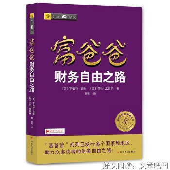 富爸爸财务自由之路经典读后感有感