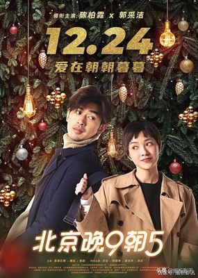 《北京晚9朝5》影评精选