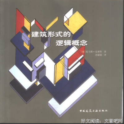 《建筑形式的逻辑概念》读后感锦集
