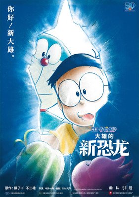 《哆啦A梦：大雄的新恐龙》好看吗？经典观后感锦集
