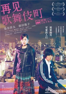 《再见歌舞伎町》好看吗？经典影评锦集