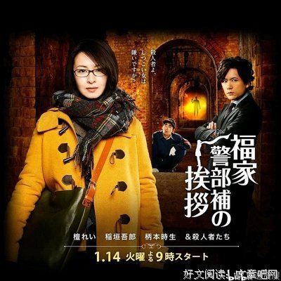《福家警部补的问候》观后感100字