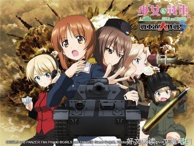《少女与战车OVA：这次是真正的安齐奥战》好看吗？经典观后感锦集