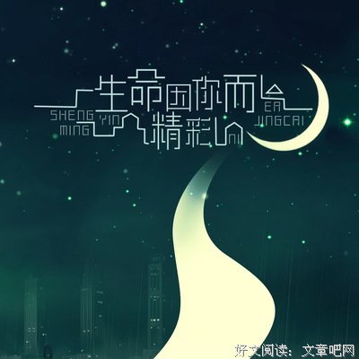 《生命因你而美丽》经典观后感集