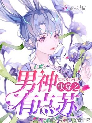 最经典的《系统求卸载：快穿男一并了有毒》好段摘抄