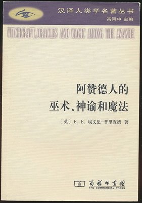 阿赞德人的巫术、神谕和魔法读后感锦集