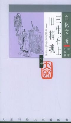 《三生石上旧精魂》的读后感大全