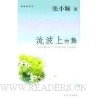 《流波上的舞》读后感100字