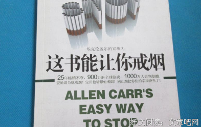这书能让你戒烟读后感精选