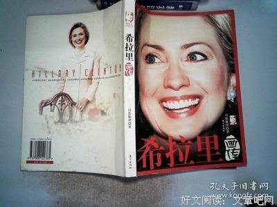 希拉里画传读后感1000字