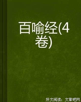 百喻经读后感锦集