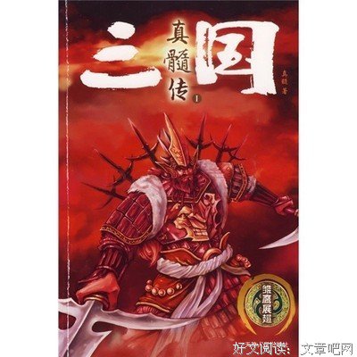三国真髓传.第1部.雏鹰展翅读后感1000字