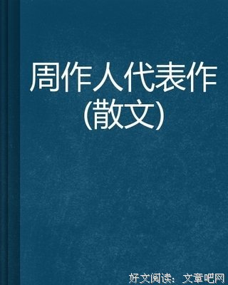 《周作人散文》读后感100字