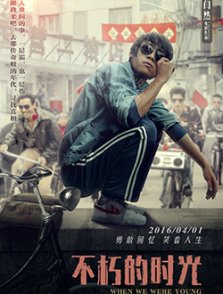 《不朽的时光》的影评大全
