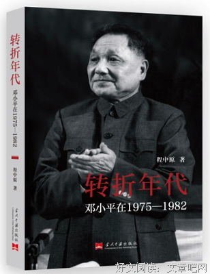 《历史转折中的邓小平》的观后感大全