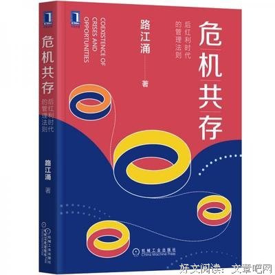 《危机共存：后红利时代的管理法则》读后感1000字