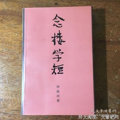 《念楼学短》读后感100字