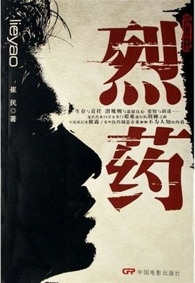 《烈药》经典读后感有感