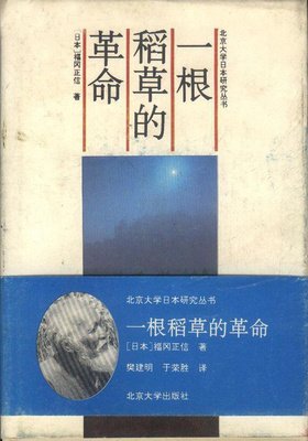 一根稻草的革命读后感摘抄