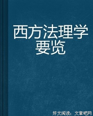 《法理学》读后感摘抄