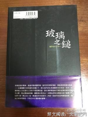 玻璃之鎚经典读后感有感