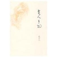 《荒人手記》读后感100字