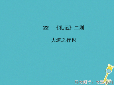 大道之行也优美的句子