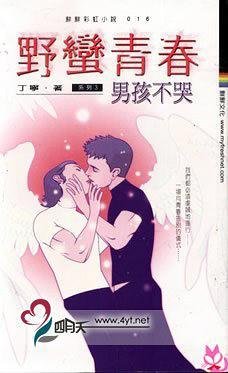 《野蠻青春－男孩不哭》读后感1000字