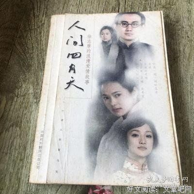 《人間四月天之徐志摩的愛情故事》读后感摘抄