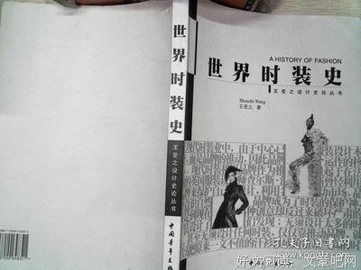 《世界时装史》读后感精选