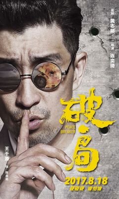 《破局》影评摘抄