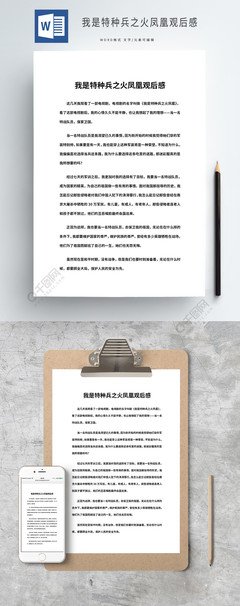 《特种兵之火凤凰》观后感摘抄