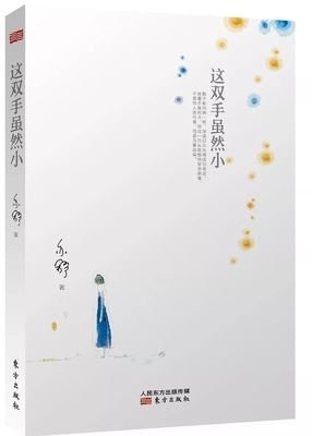 《這雙手雖然小》读后感摘抄