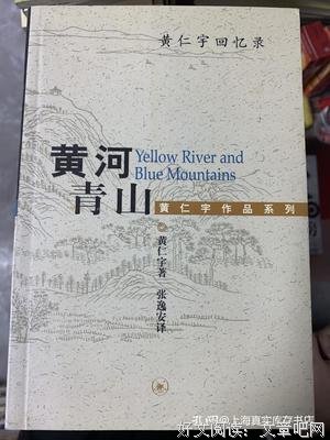 《黃河青山：黃仁宇回憶錄》读后感精选
