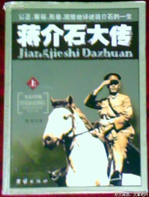 《蒋介石传》读后感摘抄