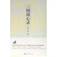 《三国谈心录》经典读后感有感