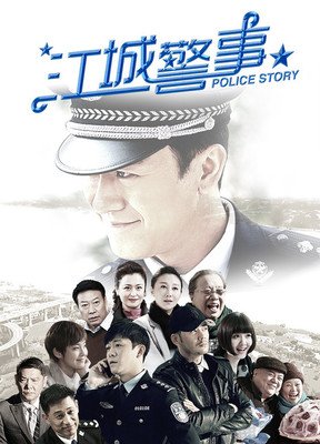 《江城警事》的影评大全