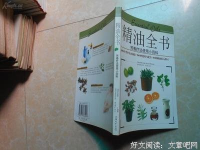 《精油全書－芳香療法精油使用小百科》读后感摘抄