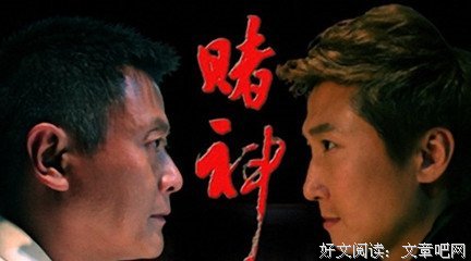 《赌神风云》观后感摘抄