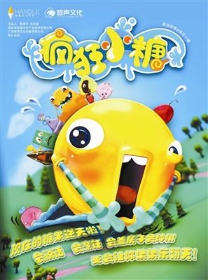 《疯狂小糖》的影评大全