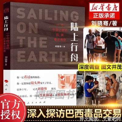 《陆上行舟：一个中国记者的拉美毒品调查》读后感摘抄
