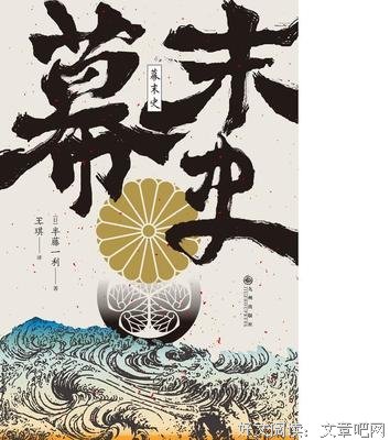 《幕末史》读后感1000字