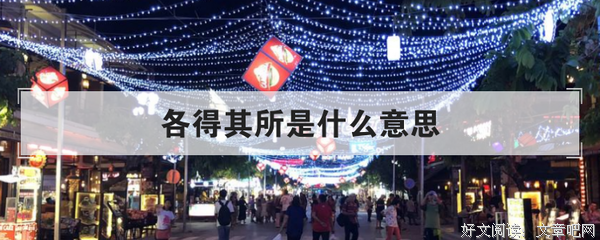 各得其所格言警句