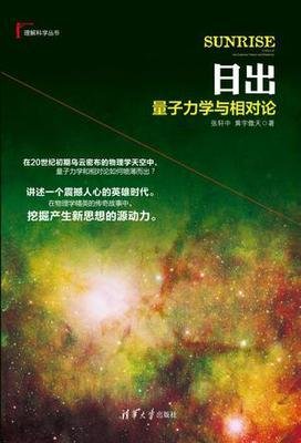 《日出：量子力学与相对论》读后感1000字