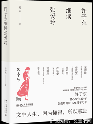 《许子东细读张爱玲》读后感锦集