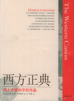 《西方正典》读后感摘抄