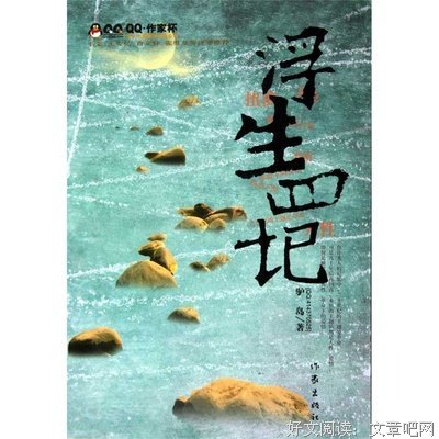 《浮生四记》经典读后感有感