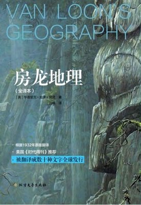《房龙地理 上下》读后感精选