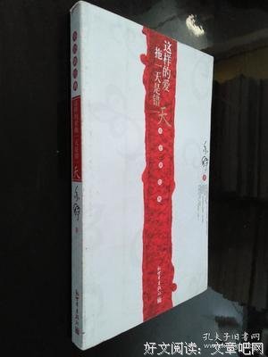 《这样的爱拖一天是错一天》读后感锦集