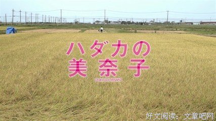 《赤裸的美奈子》好看吗？经典观后感锦集